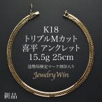 喜平 アンクレット 18金 K18 トリプル Mカット 15.5g 25cm 新品 造幣局検定マーク(ホールマーク)刻印入り キヘイ