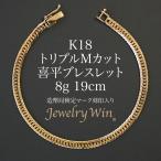 喜平 ブレスレット 18金 K18 トリプル Mカット 8g 19cm 新品 造幣局検定マーク(ホールマーク)刻印入り キヘイ