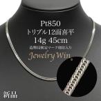 喜平 ネックレス Pt850 トリプル 12面 14g 45cm 造幣局検定マーク
