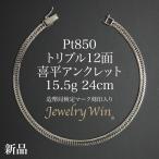喜平 ネックレス Pt850 トリプル 12面 27g 45cm 造幣局検定マーク