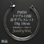喜平 ブレスレット Pt900 トリプル 8面 30g 20cm 造幣局検定マーク