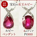 ショッピングルビー 新品PT900 ルビー(オーバル4ctアップ)ペンダントネックレス　SV925カットボール40cmサービスチェーン付　送料無料　プレゼント ギフト