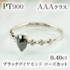 ブラックダイヤモンド＆ローズカットペアェイプ0.40ct〜・AAAクラス・ブラックダイヤリング　RMR0544