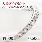 ☆Pt900【0.50ct】ダイヤモンド ハーフエタニティリング☆
