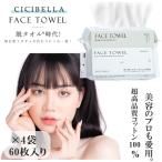 60枚入り 4個セット フェイスタオル クレンジングタオル CICIBELLA フェイスタオル 敏感肌 洗顔 化粧 メイク落とし フェイシャルタオル 使い捨てタオル