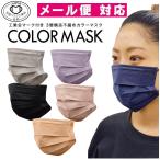 工業会マーク付き 50枚入 メール便サイズ マスク 不織布 血色 カラー PFE99%カット  カラーマスク おしゃれ 秋マスク 冬マスク