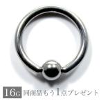 ボディピアス16Gキャプティブビー...