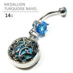 ボディピアス メダリオンターコイズネイブル 14G へそピアス 爆買