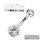 へそピアス 純チタンダブルジュエルネイブル 14G つけっぱなし 金属アレルギー対応 ファーストピアス ボディピアス ヘソピ 耳ピアス イヤーロブ 軽い