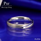 結婚指輪 プラチナ pt950 指輪 内甲丸  マリッジリング 刻印・シークレットストーン無料 FourLovers Pur メンズ