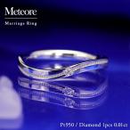 結婚指輪 ダイヤモンド プラチナ pt950 ダイヤ 指輪  マリッジリング 刻印・シークレットストーン無料 FourLovers Meteore