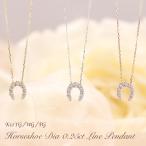 K10 YG/WG/PG ダイヤモンド 0.25ct 馬蹄 ペンダント ネックレス ダイヤ ゴールド 10金 カラーは選べる プレゼント ギフト 記念日 クリスマス ホースシュー