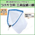 つけかえ用 三角折りたたみ捕虫網 35cm Bタイプ