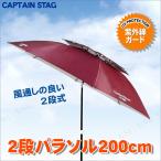 CAPTAIN STAG (キャプテンスタッグ) ガーデン UVカット2段パラソル200cm ブラウン