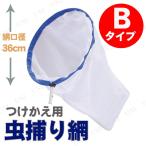 虫とり網 コンチュウヘッド ワイド(つけかえ用 捕虫網36cm) Bタイプ