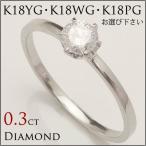 0.3ct　一粒　ダイヤモンドリング　K18WG／K18YG／K18PG　4R0266 **
