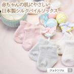 ベビー 靴下 シルクパイルソックス  日本製 メール便送料無料 出産祝い 無地 おしゃれ 新生児から8ヶ月頃 長さ約7〜8cm ギフト 絹 ジュランジェ