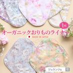 布ナプキン おりもの用 オーガニックおりものライナー(1枚)日本製 選べる柄 消臭タグ付き おりものシート 温活 妊活に ジュランジェ