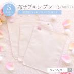 布ナプキン 3枚セット ベーシック プレーンS(20cm)軽い日 昼用 コットン100%ネル生地 日本製 ジュランジェ