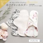  тканевая салфетка органический premium держатель S(23cm) стандартный. день для органический хлопок водонепроницаемый ткань ввод сделано в Японии 