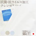 クレンゼ R TC/ブロード 生地 布 抗菌・抗ウイルス加工 112cm巾 50cm単位 日本製 CLEANSE メール便送料無料 （商用利用可） 手作り