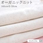 生地 布 無地 オーガニックコットン100%ニット 50cm単位 手作り布ナプキン 布ライナー ベビー肌着 猫足柄 ナチュラル 無漂白 生成 綿100% 商用利用可