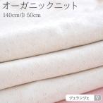 生地 布 無地 オーガニックコットン100％ニット 50cm単位 手作り布ナプキン 布ライナー ベビー肌着 猫足柄 ナチュラル 無漂白 生成 綿100％ 商用利用可