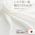 シルク羽二重 14匁 生地 112cm巾×50cm単位 シルク100% 白 マスクの布地が12枚取れる 肌に優しい マスク 手作り 大人用 ジュランジェ 日本製 商用利用可