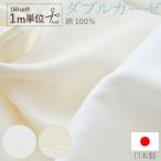ダブルガーゼ 生地 160cm巾 1mカット 白 無地 広幅｜マスク Wガーゼ 綿100％ 手作りマスク 材料 洗って使える 日本製 商用利用可