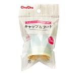 哺乳瓶 キャップ&フード ブルー スリムタイプ哺乳びん用キャップ ジェクス チュチュ ChuChu