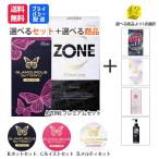 コンドーム 避妊具 お好きなコンドーム2個セット+選べる商品1個 zone グラマラスバタフライ 激ドット デリケートイン オイル風ローション