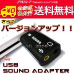Yahoo! Yahoo!ショッピング(ヤフー ショッピング)送料無料/ USBサウンドアダプターB2 ステレオ/2ch/サウンドカード[新型]