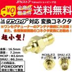 送料無料/ 超小型★MCX ⇔ SMA ワンセグアンテナ変換コネクター(MCXP-SMAJ)