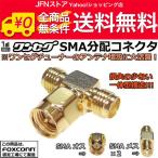 送料無料/ 小型●ワンセグアンテナ分配コネクタ/ SMA 分岐アダプタ●低損失