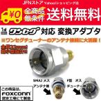 送料無料/ 超小型★ワンセグアンテナ変換コネクタSMA⇔F形アダプタ★高品質