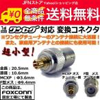 ショッピングワンセグ 送料無料/ 高品質 ワンセグアンテナ変換コネクタ MCX-F形アダプタ・超小型