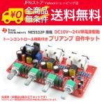 送料無料/ NE5532オペアンプ搭載 トーンコントロール機能付きプリアンプ自作キット Rev3.1_v4