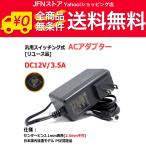 送料無料/ 『リユース品』DC12V/3.5A スイッチング式 汎用ACアダプター センタープラス/内径2.1mm