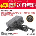 送料無料/ ELECOM製スイッチング式ACアダプター ADP31-022(DC12V/0.5A)[リユース品]