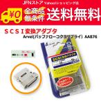送料無料/ SCSI変換アダプタ Arvel(バッファローコクヨサプライ)AA876