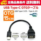 / USB Type-C - Type-A OTG ϊ P[u 15cm X IX ϊ X}[gtH ^ubg  USB@̐ڑ X}z ϊA_v^ f[^]