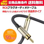 送料無料/ 同軸 デジタル アナログ オーディオ用 RCA ケーブル 50cm 網組 メッシュチューブ 高品質 タイプ 0.5m (オス-オス)金メッキ 仕様 COAXIAL ケーブル