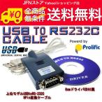 送料無料/ PL2303HX搭載 安定モデル USB to RS-232Cシリアル変換ケーブル