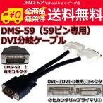  бесплатная доставка / DMS-59 DVI ответвление кабель (DVI-I x2 разделение DVI изменение код )