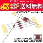 Yahoo! Yahoo!ショッピング(ヤフー ショッピング)送料無料/ NFJキット☆DALE製 Milスペック 抵抗アップグレードキット