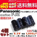 送料無料/ Panasonicアルミ電解コンデンサ FJZ 超低ESR/6.3V/1000μF 4本組
