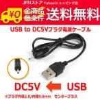 送料無料/ USB to DC5Vプラグ 電源供給ケーブル (プラグ外径2.0/内径0.6mm)USB電源ケーブル