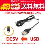 送料無料/ USB to DC5Vプラグ 電源供給ケーブル (プラグ外径2.5/内径0.7mm)USB電源ケーブル