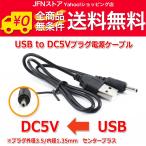 送料無料/ USB to DC5Vプラグ 電源供給ケーブル (プラグ外径3.5/内径1.35mm)USB電源ケーブル