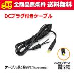 送料無料/ DCプラグ付きケーブル 約97cm(プラグ外径4.0mm/内径1.7mm)